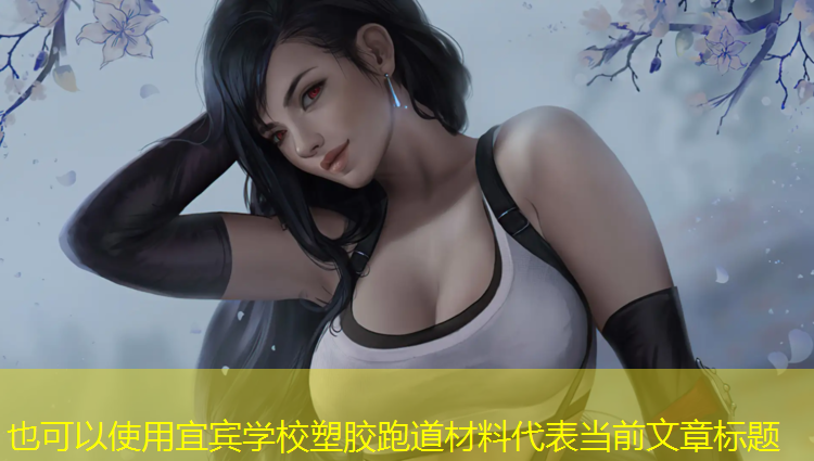 宜宾学校塑胶跑道材料