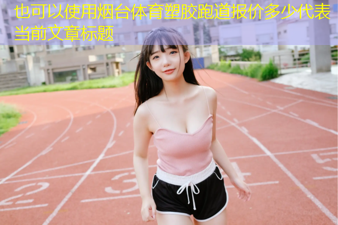 烟台体育塑胶跑道报价多少